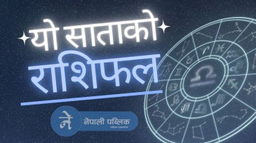 यो साताको राशिफल,  यी राशीवालाको हुनेछ फलिफाप